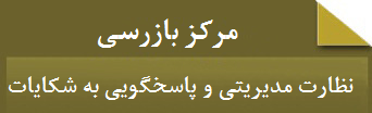 مرکز بازرسی