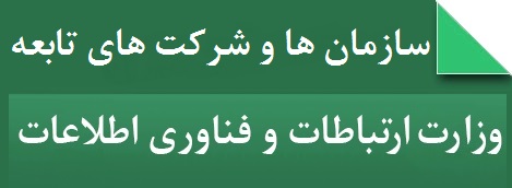 سازمانها و شرکتها