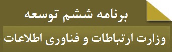 برنامه ششم