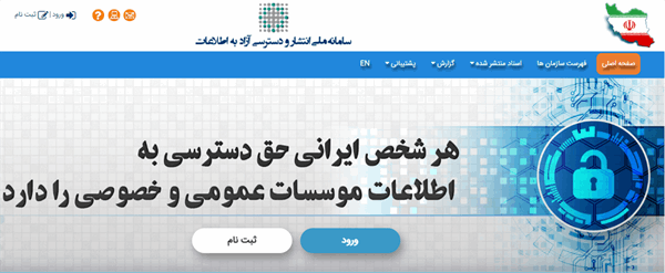 تقدیر دبیرخانه کمیسیون انتشار و دسترسی آزاد به اطلاعات از وزارت ارتباطات و فناوری اطلاعات