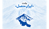 انتشار فراخوان دومین جشنواره ملی روابط عمومی‌های خانواده ارتباطات و فناوری اطلاعات